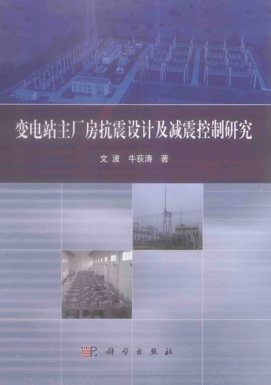 变电站主厂房抗震设计及减震控制研究 [文波牛荻涛 著] 2013年.pdf_第1页