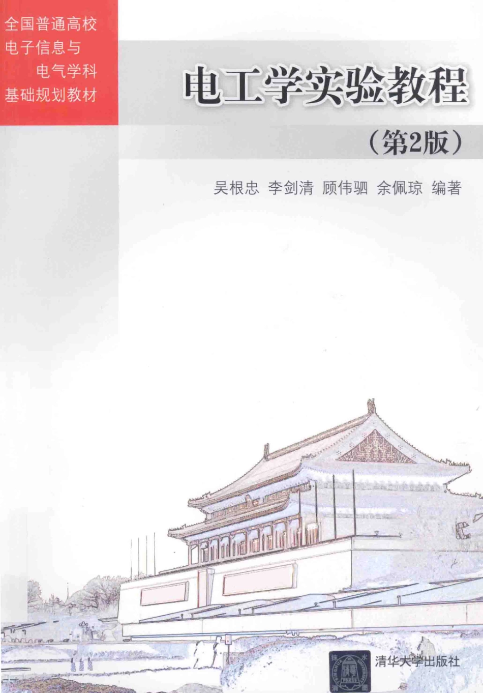 电工学实验教程 第二版 [吴根忠李剑清顾伟驷 等编著] 2014年.pdf_第1页