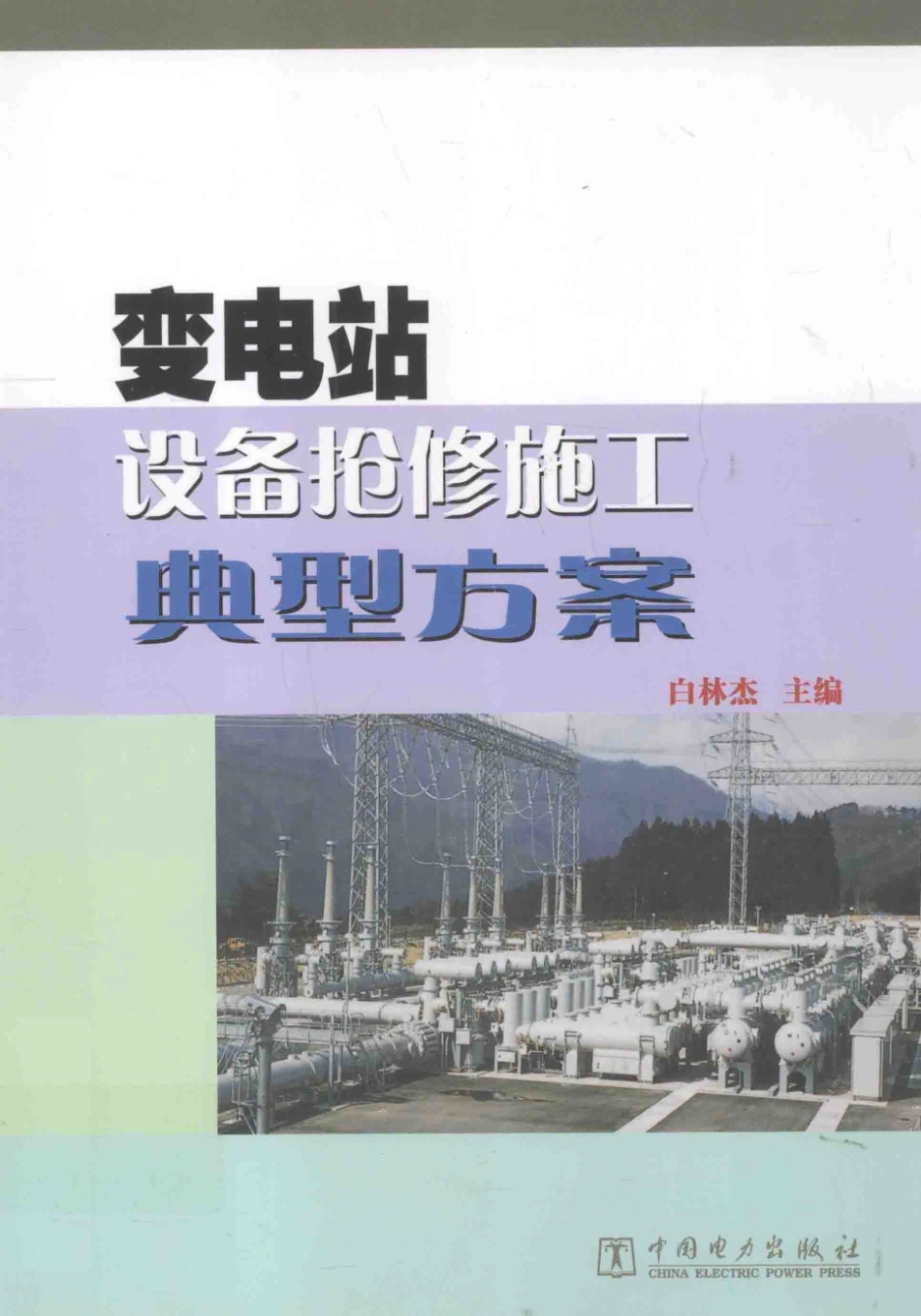 变电站设备抢修施工典型方案 [白林杰 主编] 2013年.pdf_第1页