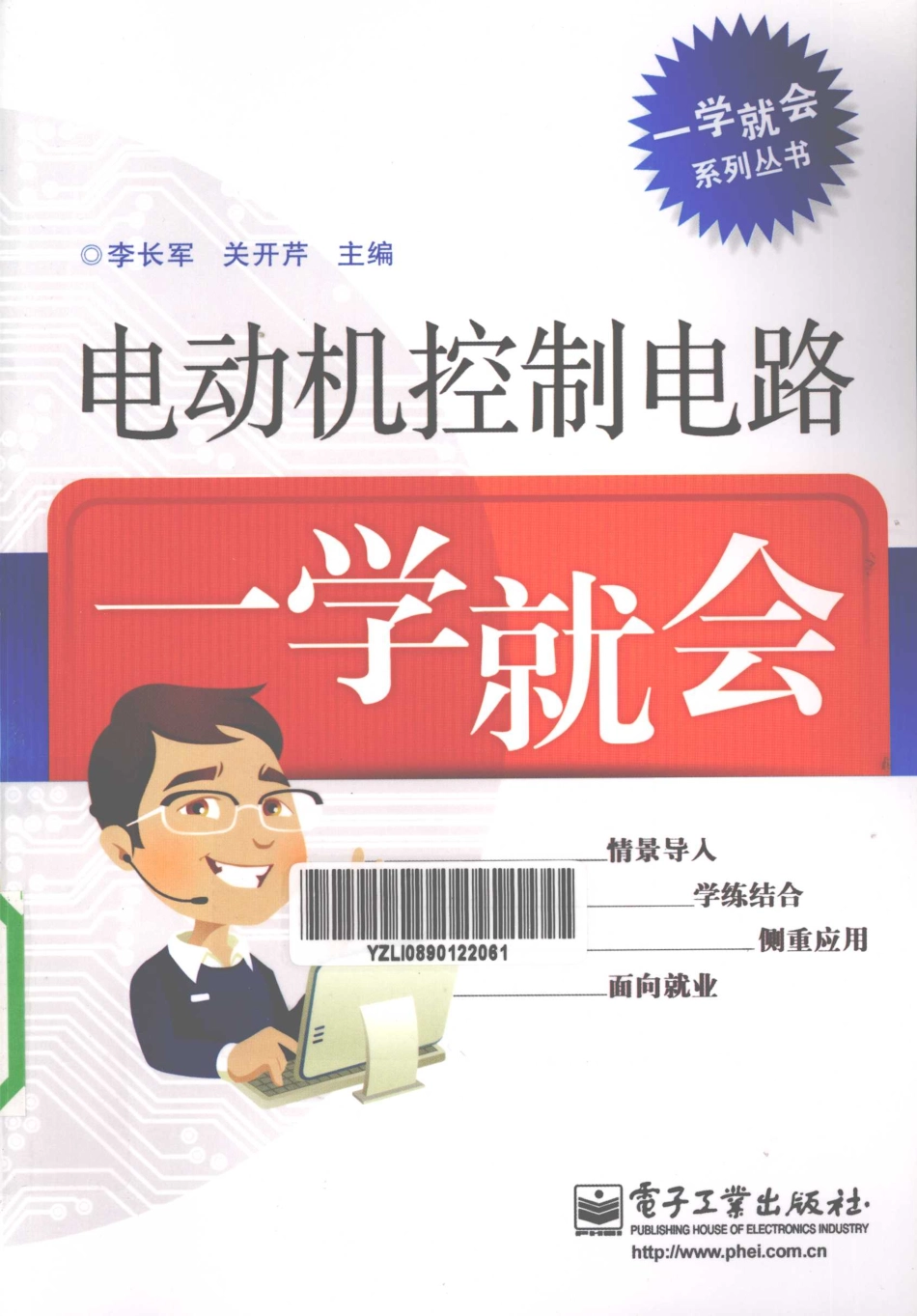 电动机控制电路一学就会 [李长军关开芹 主编] 2012年.pdf_第1页