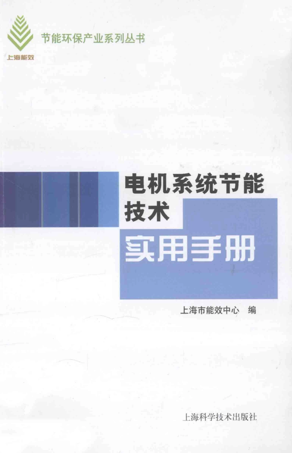 电机系统节能技术实用手册 [上海市能效中心 编著] 2014年.pdf_第1页