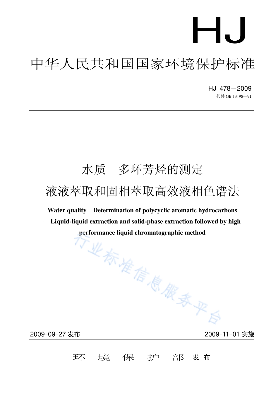 HJ 478-2009 水质 多环芳烃的测定 液液萃取和固相萃取高效液相色谱法.pdf_第1页