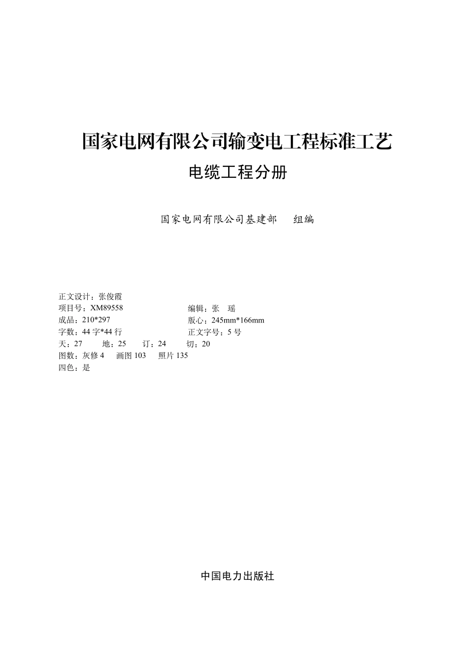 4.国家电网有限公司输变电工程标准工艺（电缆工程分册）2022版.pdf_第1页