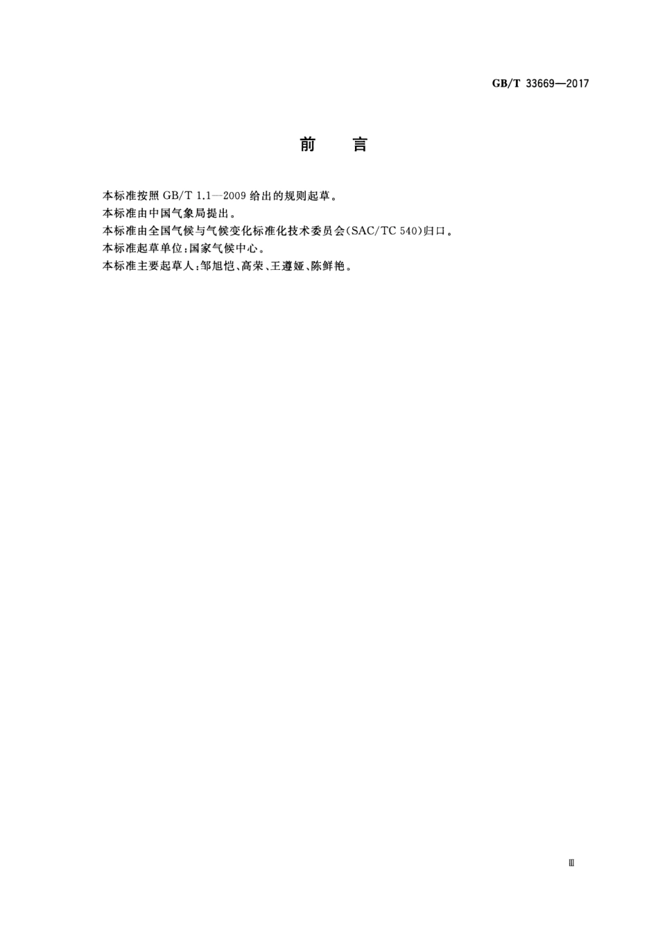 GB∕T 33669-2017 极端降水检测指标.pdf_第3页