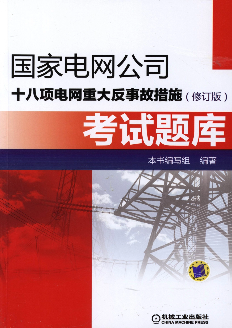 国家电网公司十八项电网重大反事故措施考试题库 修订版 2015.pdf_第1页