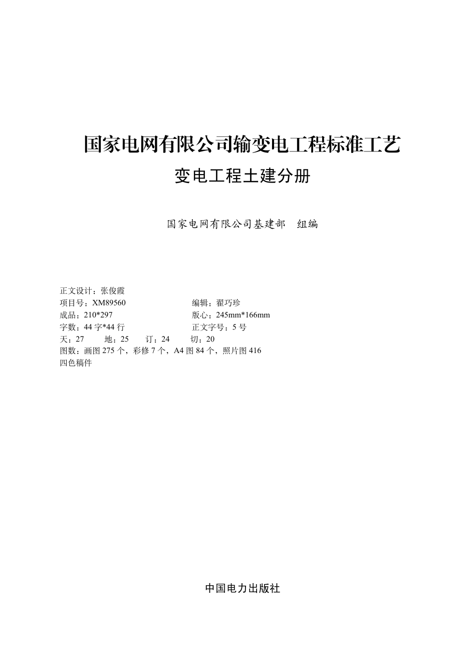 2.国家电网有限公司输变电工程标准工艺（变电工程土建分册）2022版.pdf_第1页