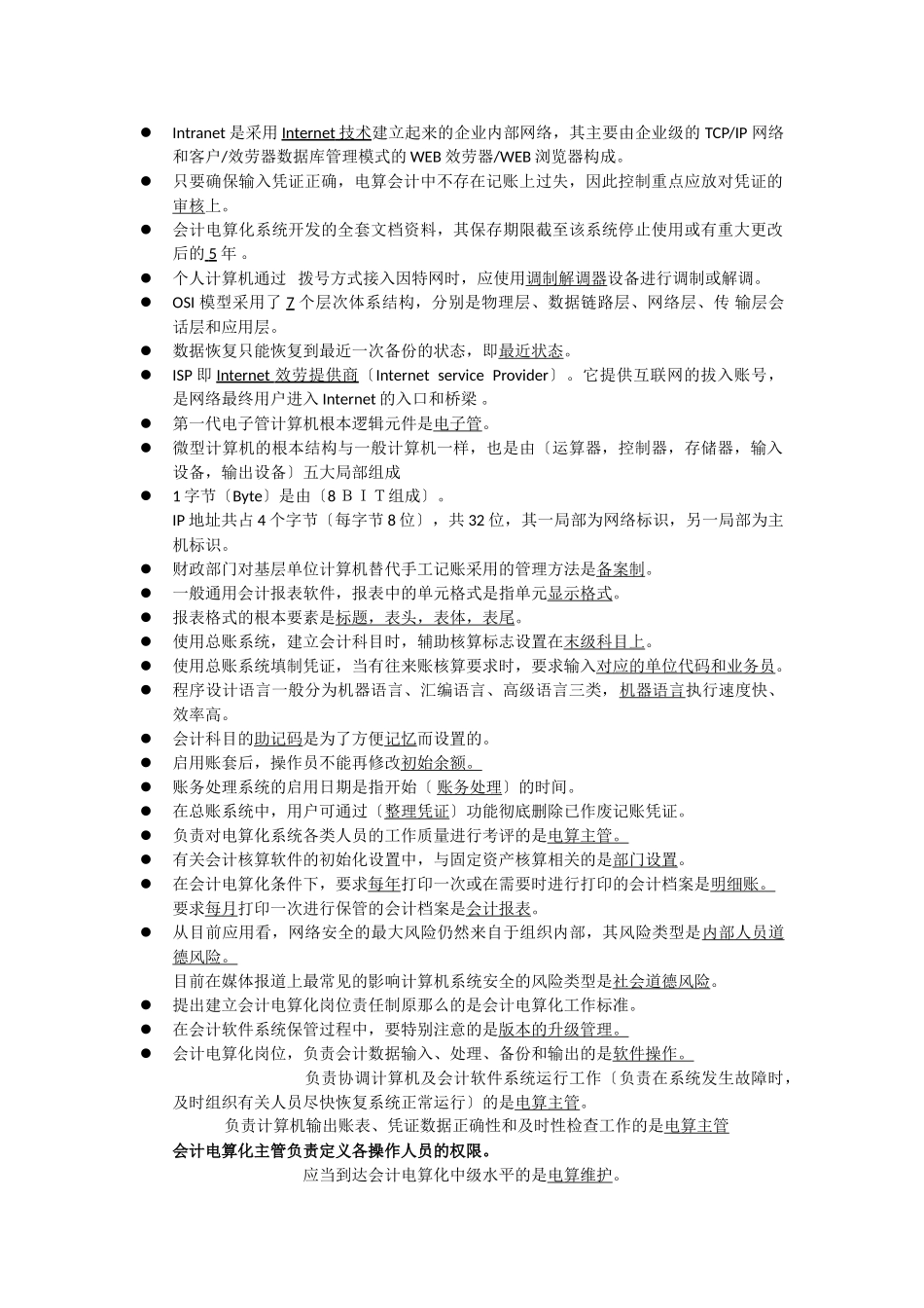 2023年会计电算化整理知识点.doc_第1页