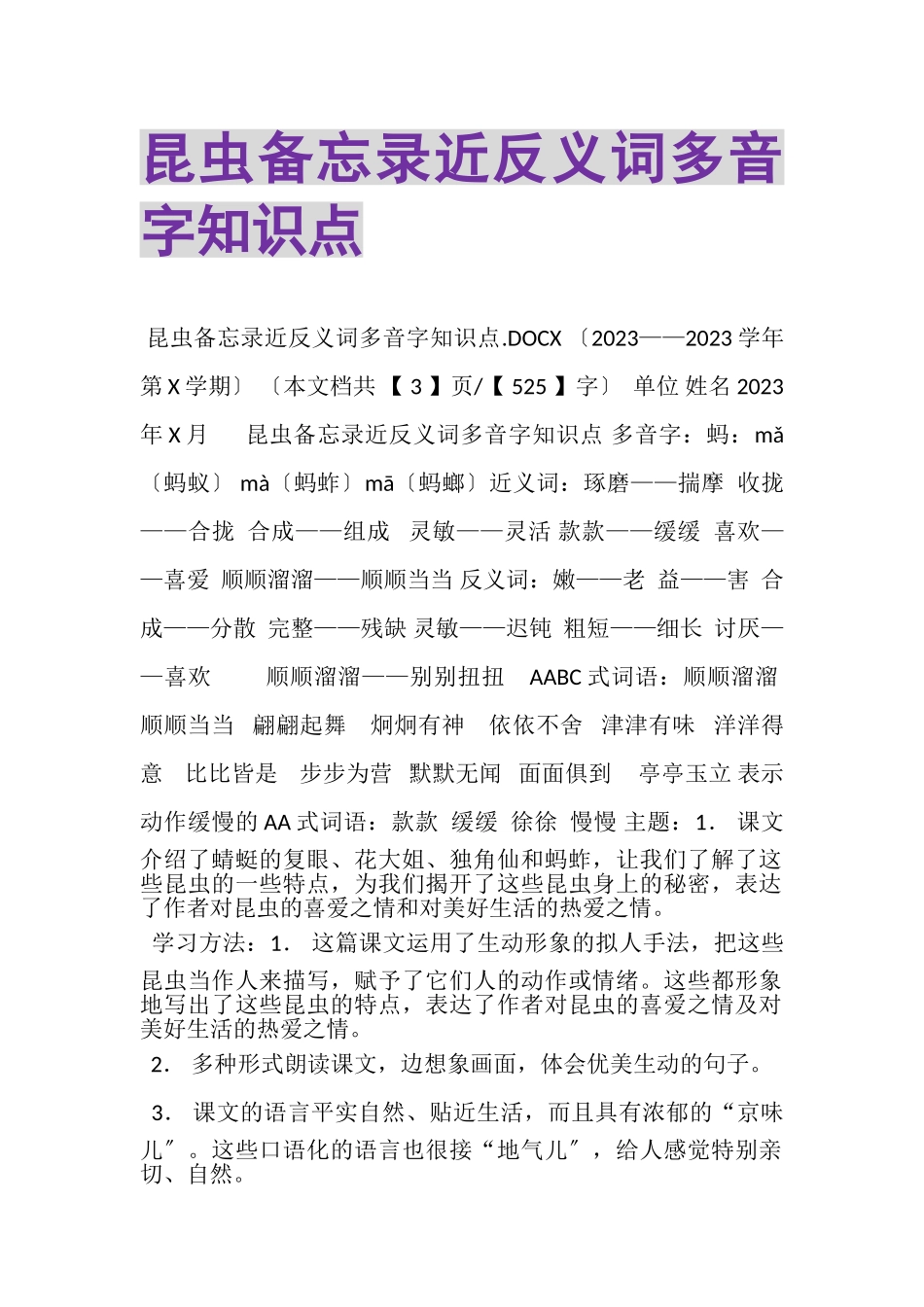 2023年《昆虫备忘录》近反义词多音字知识点.doc_第1页