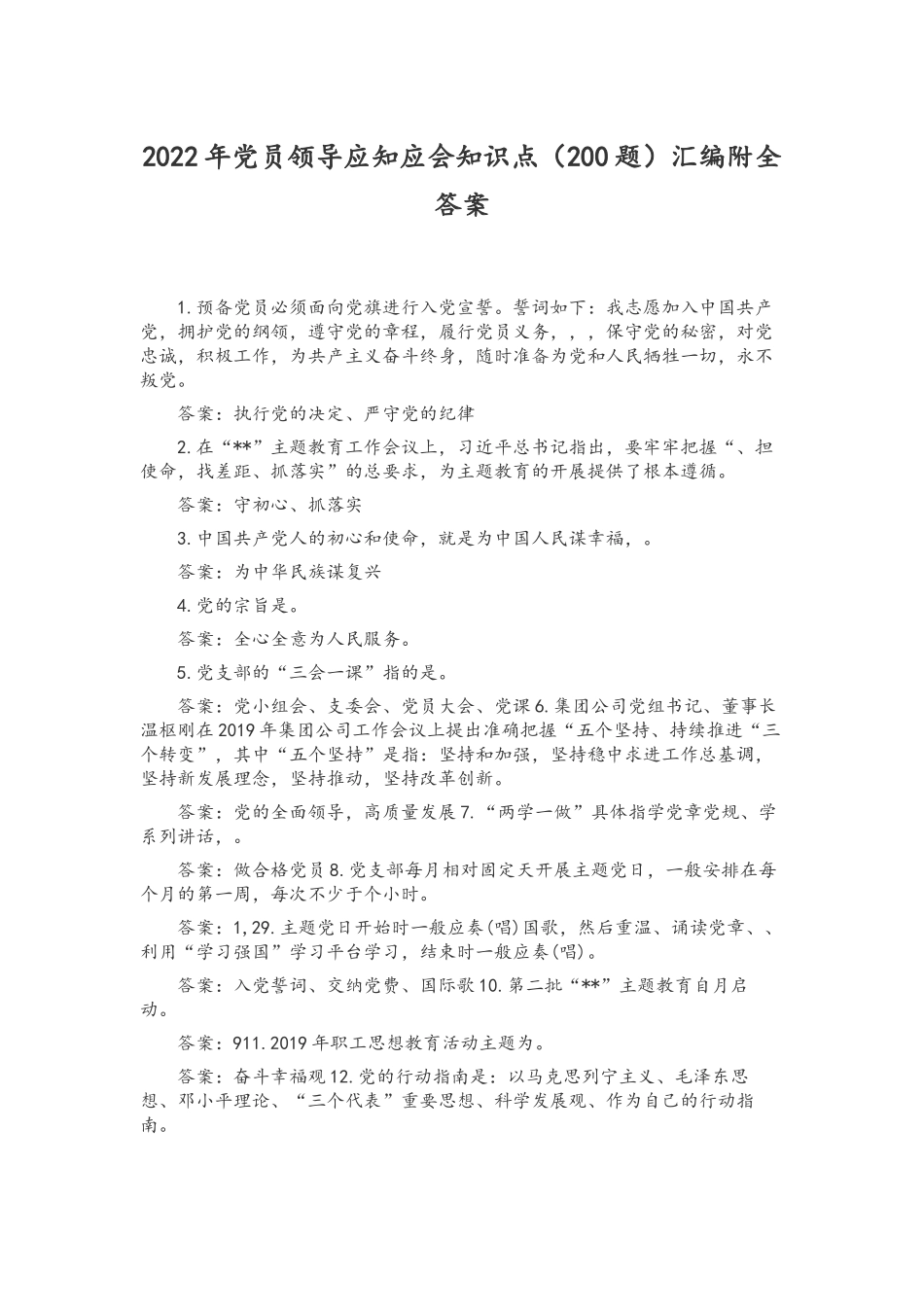 2022年党员领导应知应会知识点（200题）汇编附全答案.docx_第1页