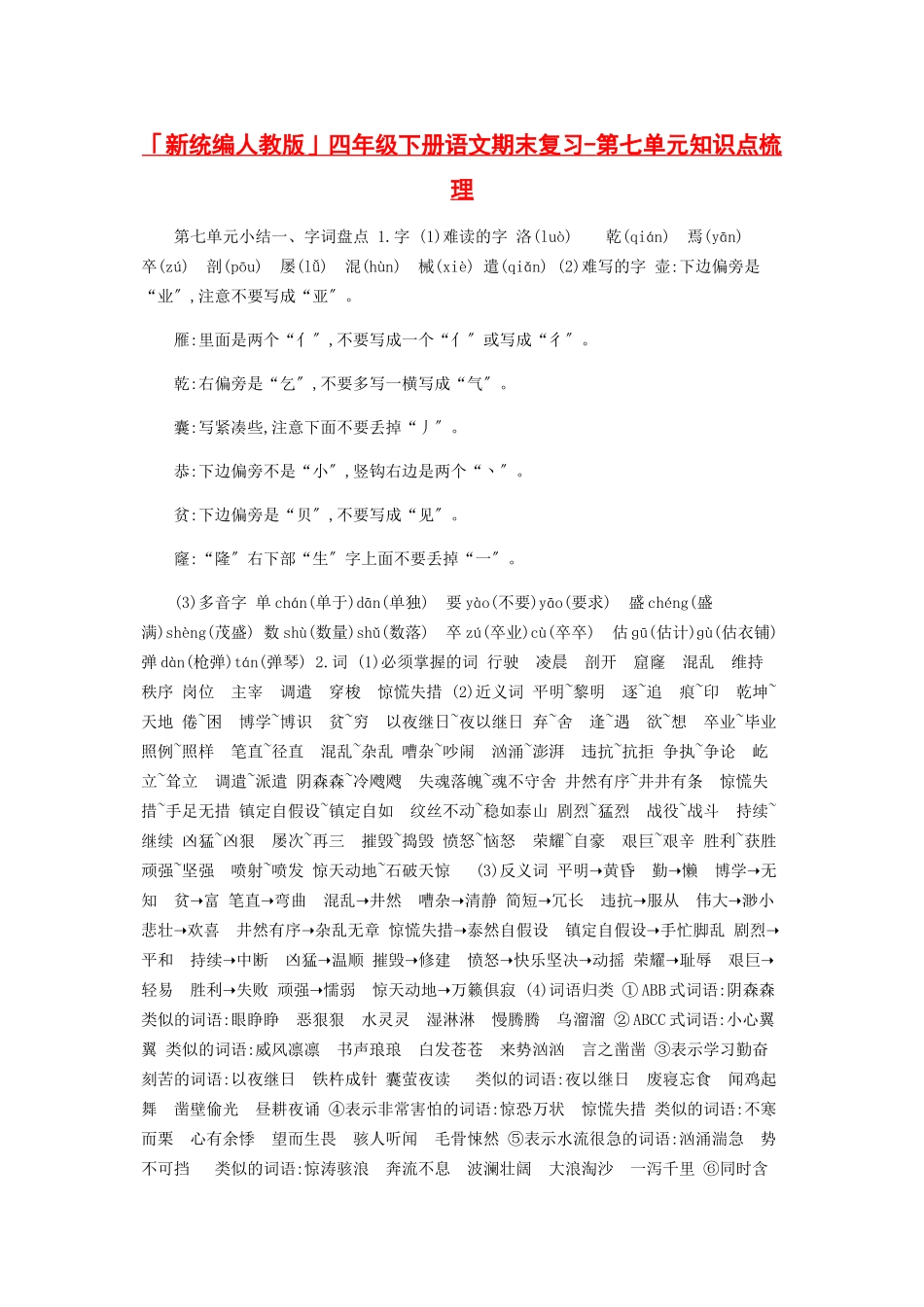 2023年新统编人教版四年级下册语文期末复习第七单元知识点梳理.docx_第1页