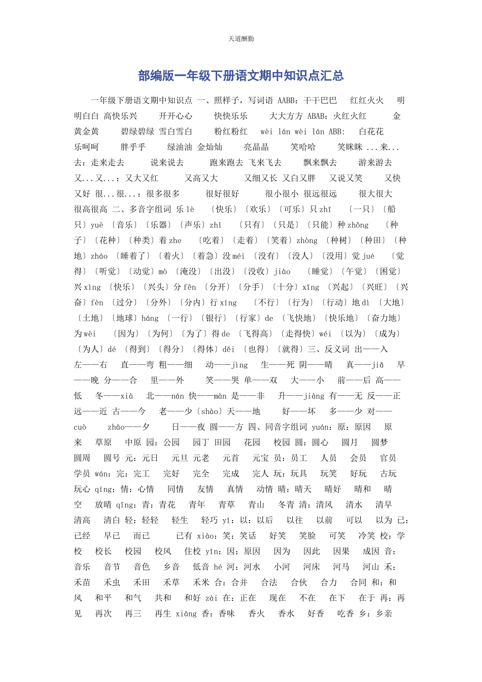 2023年部编版级下册语文期中知识点汇总.docx_第1页