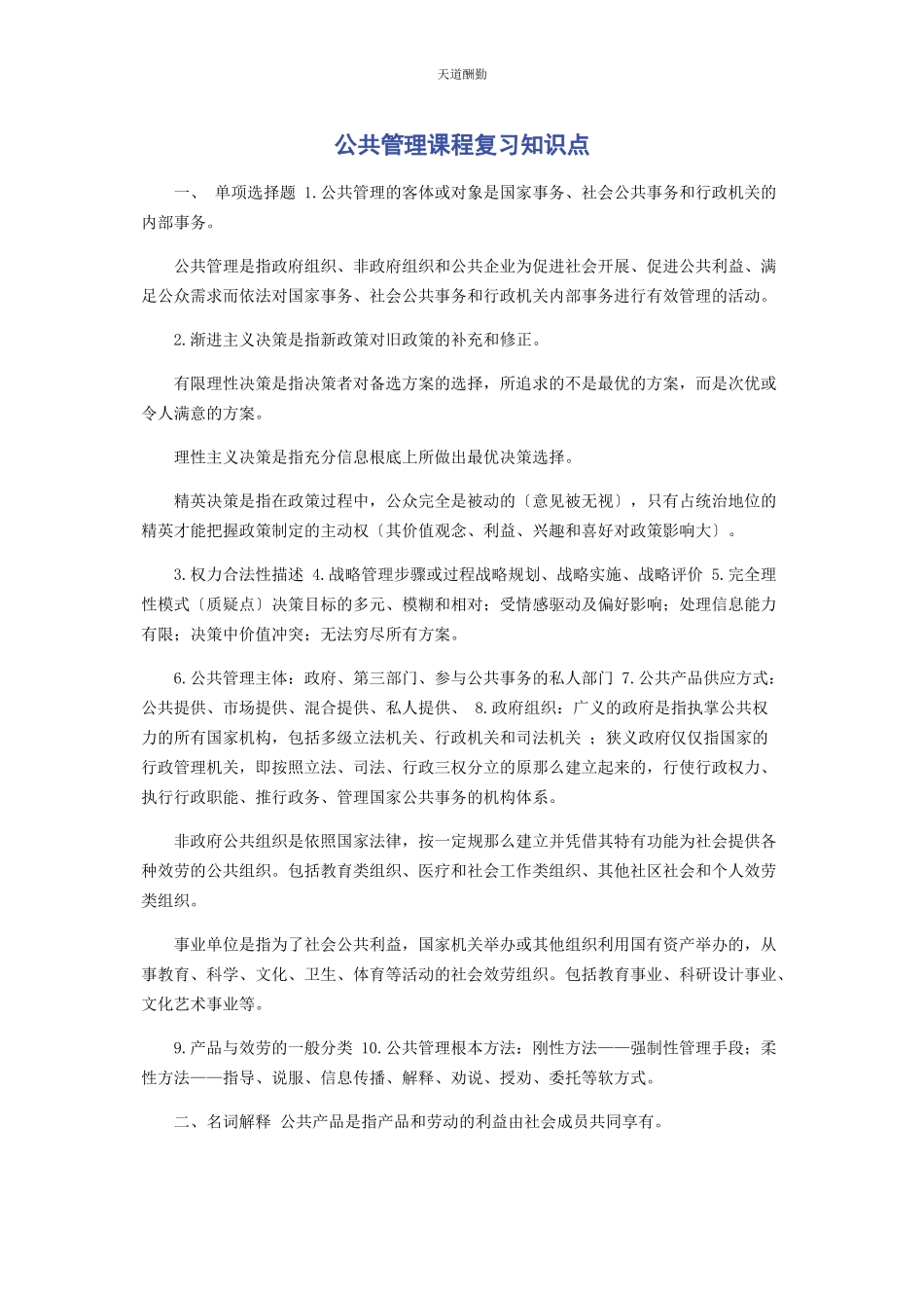 2023年公共管理课程复习知识点.docx_第1页