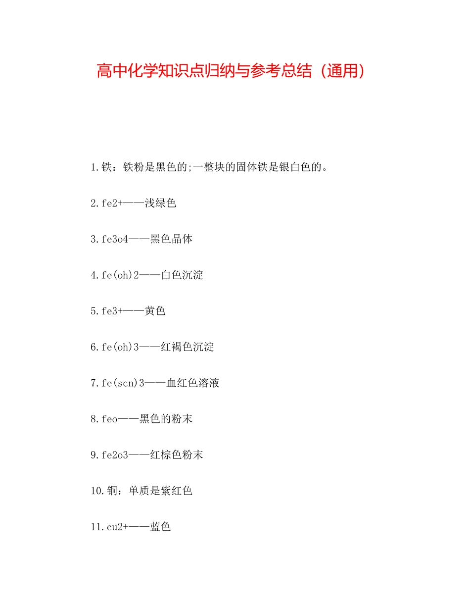 2023年高中化学知识点归纳与总结.docx_第1页
