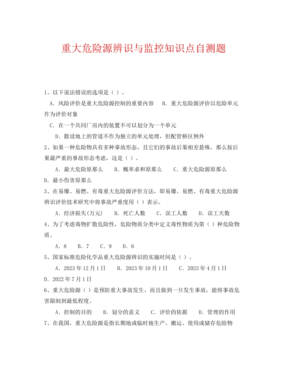 2023年《安全教育》之重大危险源辨识与监控知识点自测题.docx_第1页