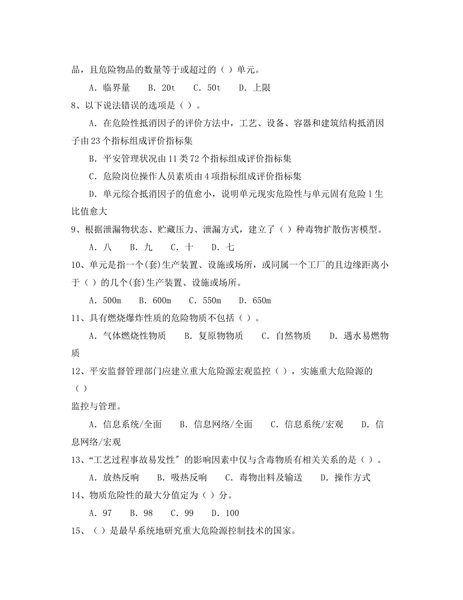 2023年《安全教育》之重大危险源辨识与监控知识点自测题.docx_第2页