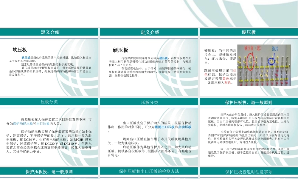 二次保护中的压板知识 国网课件.ppt