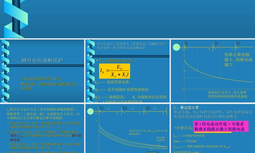 三段式电流保护的整定与接线.ppt