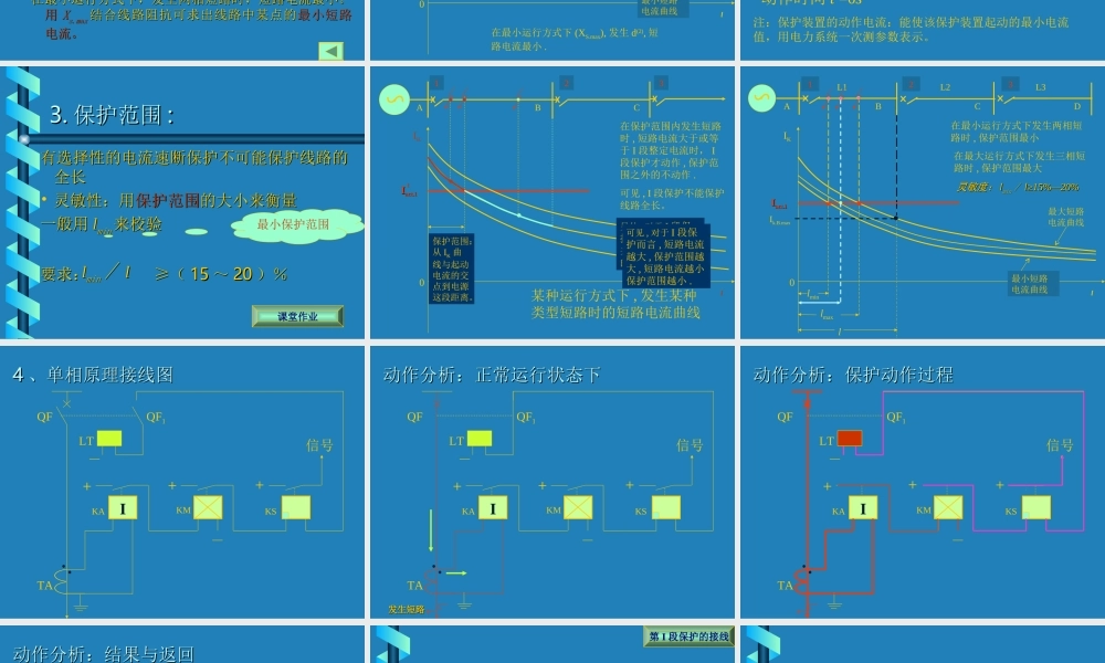 三段式电流保护的整定与接线.ppt
