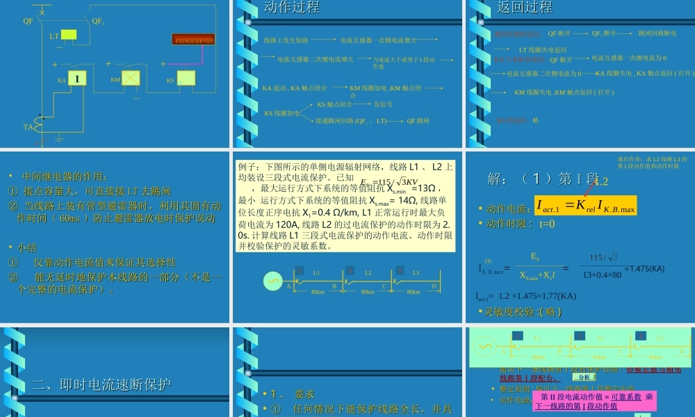 三段式电流保护的整定与接线.ppt