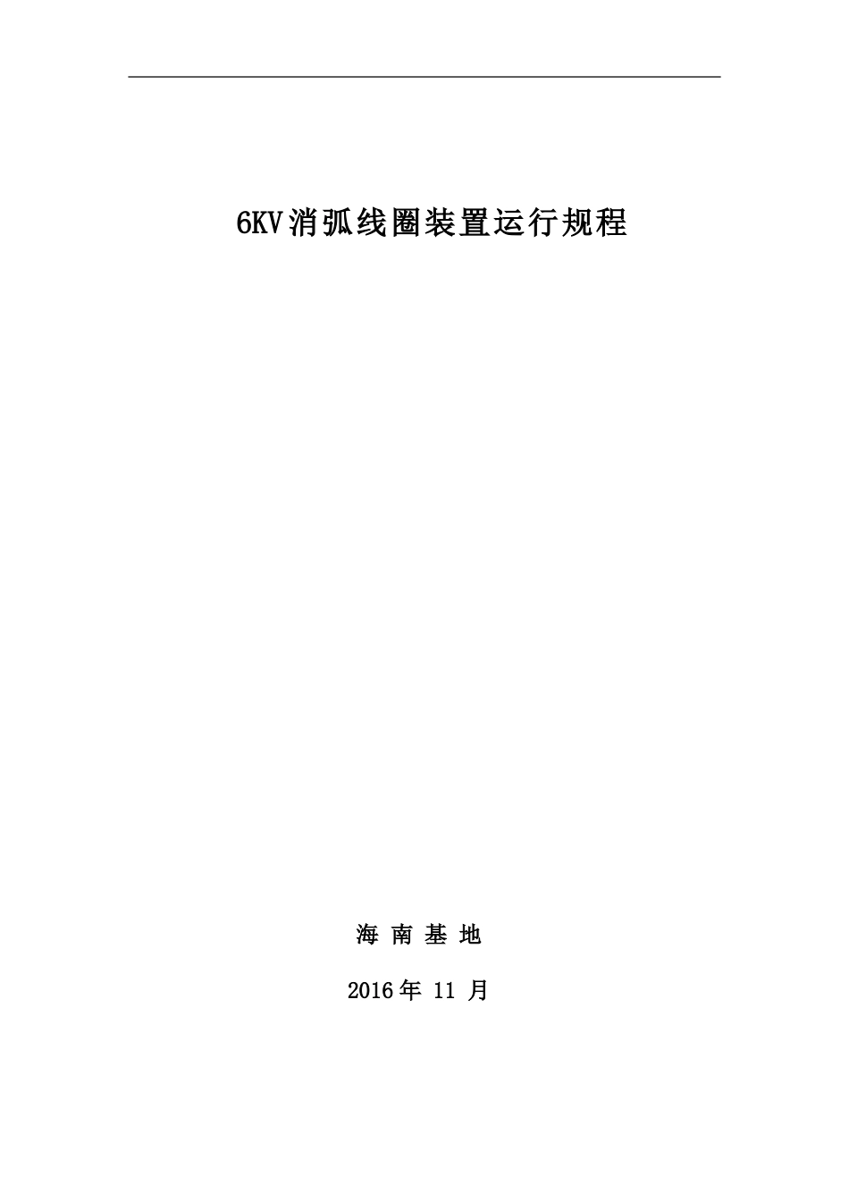 消弧线圈运行规程.doc_第1页