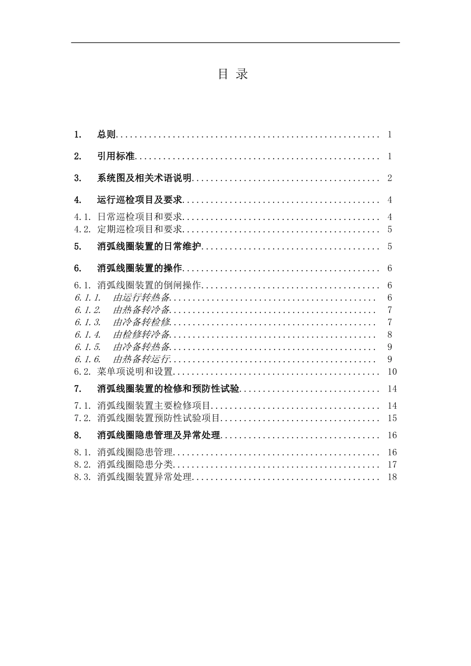 消弧线圈运行规程.doc_第2页
