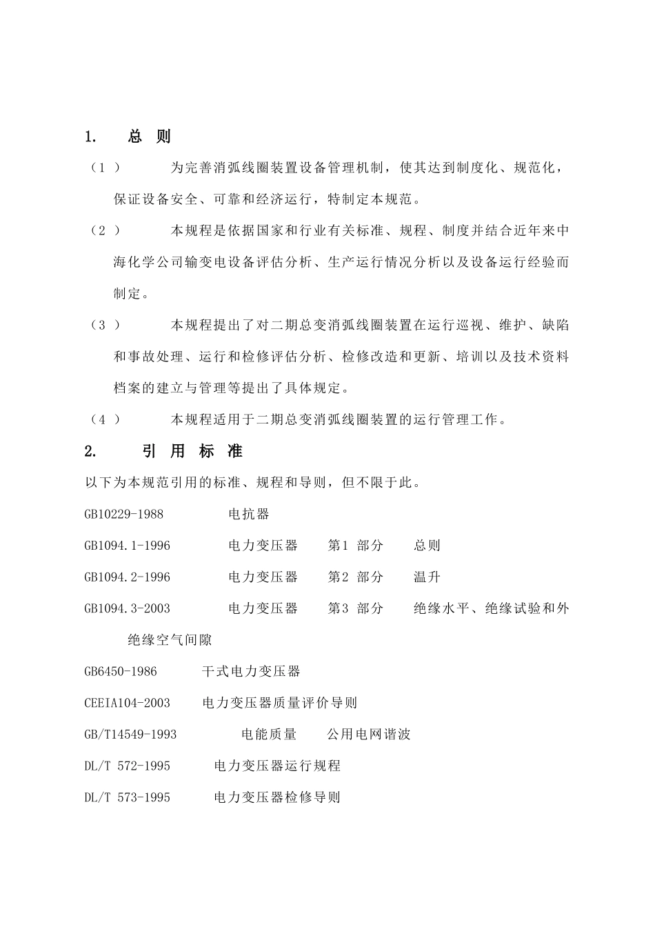 消弧线圈运行规程.doc_第3页
