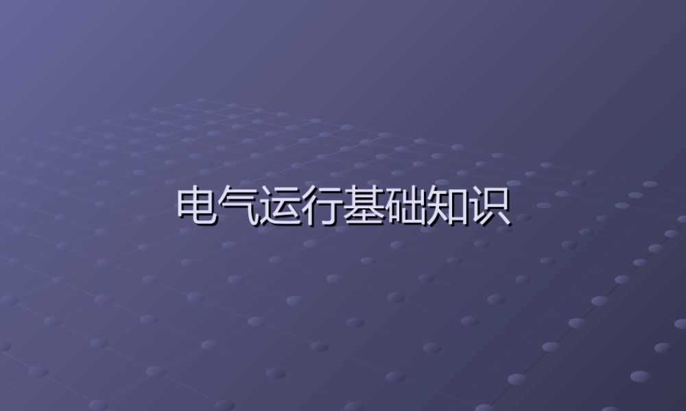 电气运行基础知识.ppt
