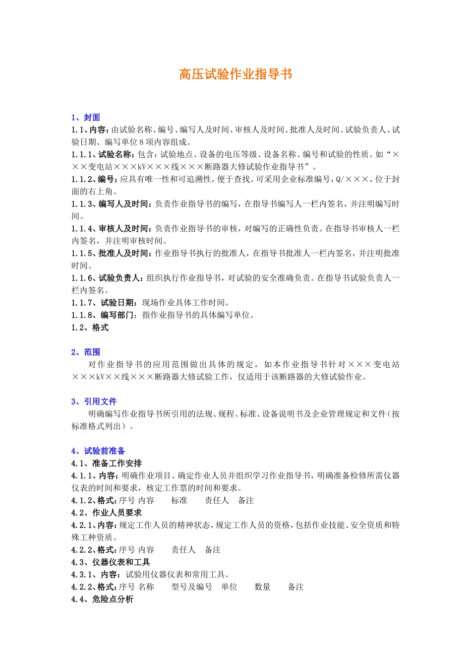 高压试验作业指导书编写格式.doc_第1页