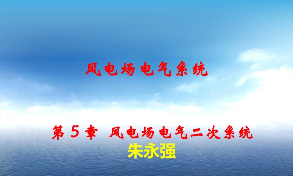 风电场电气二次系统.ppt