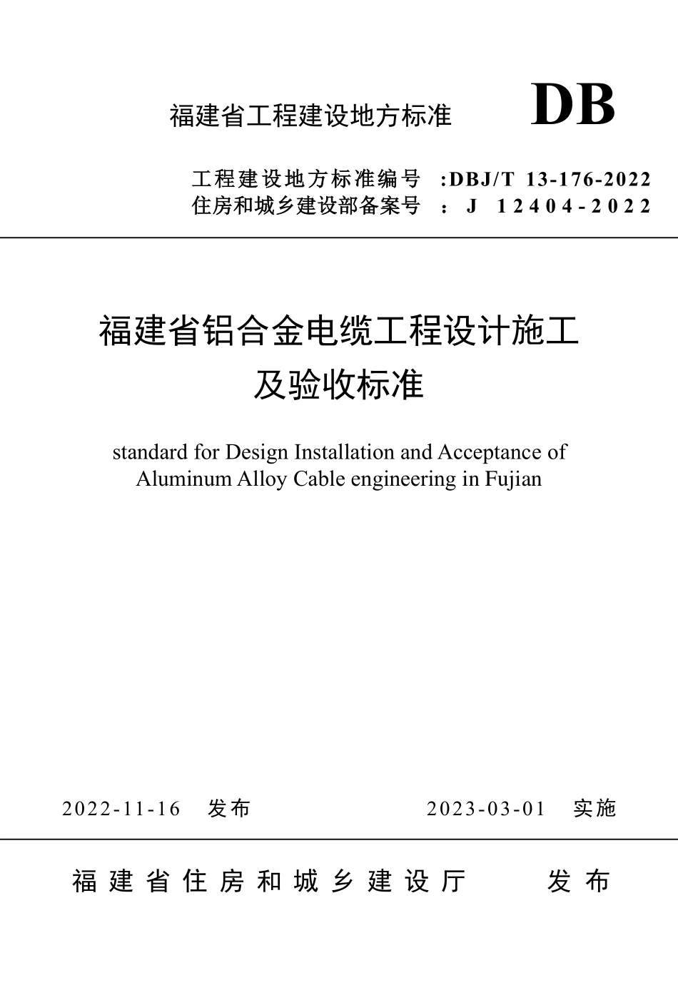 DBJ∕T 13-176-2022 福建省铝合金电缆工程设计施工及验收标准.pdf_第1页