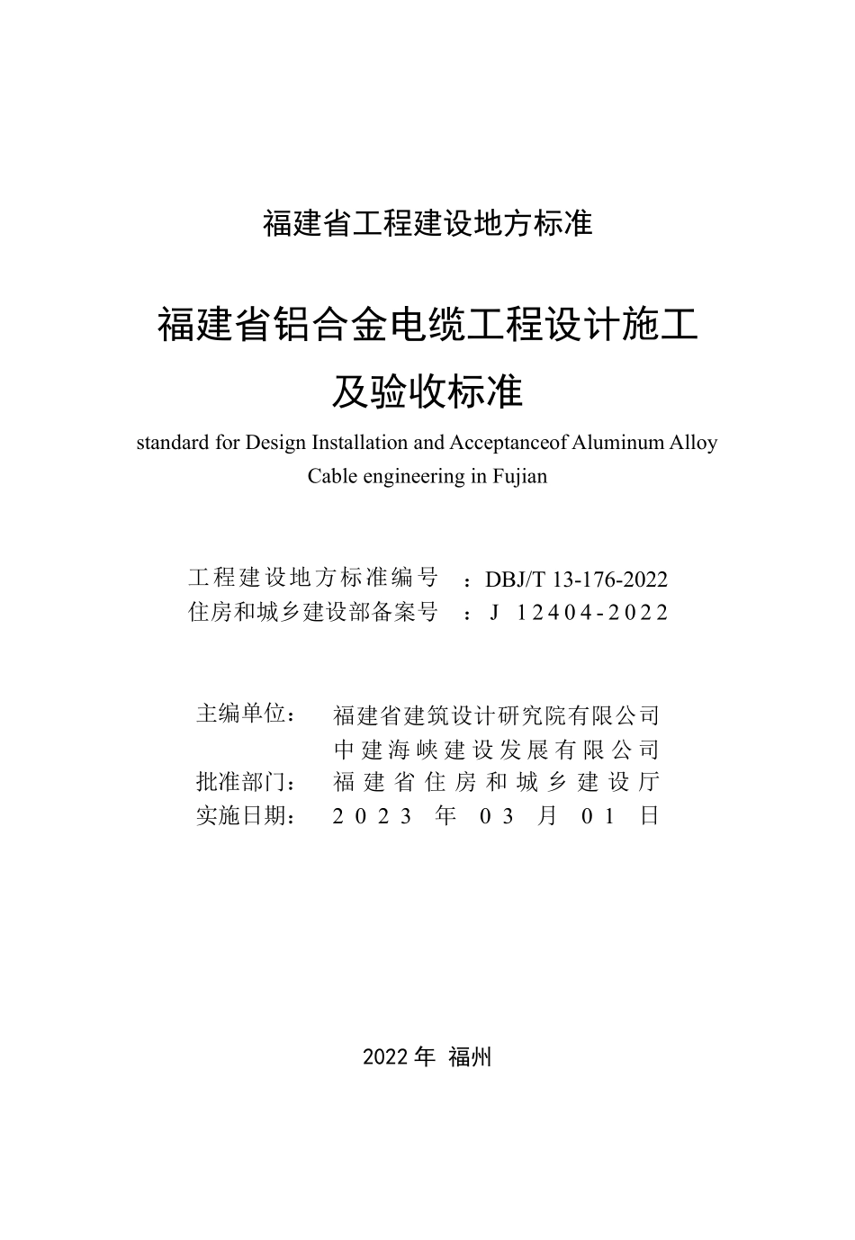 DBJ∕T 13-176-2022 福建省铝合金电缆工程设计施工及验收标准.pdf_第2页