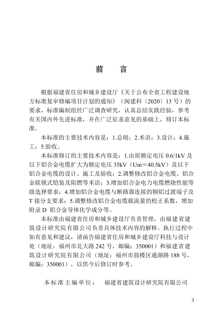 DBJ∕T 13-176-2022 福建省铝合金电缆工程设计施工及验收标准.pdf_第3页
