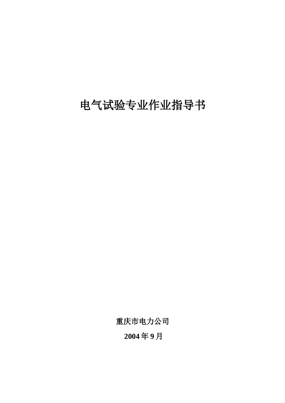 电气试验标准化作业指导书.doc_第1页