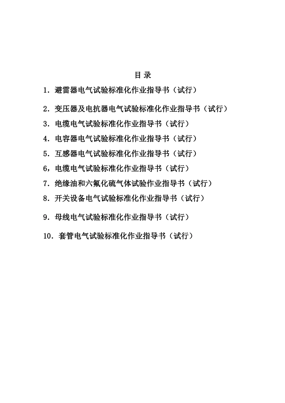 电气试验标准化作业指导书.doc_第2页