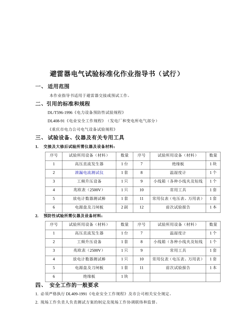 电气试验标准化作业指导书.doc_第3页