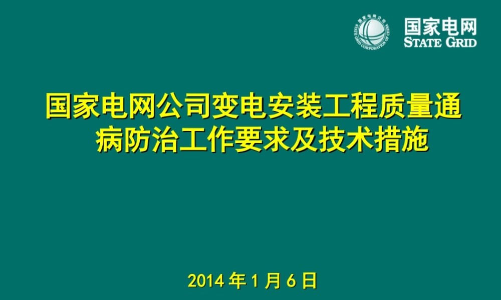 变电安装工程质量通病防治及技术措施（实例）.ppt