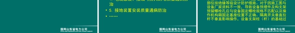 变电安装工程质量通病防治及技术措施（实例）.ppt