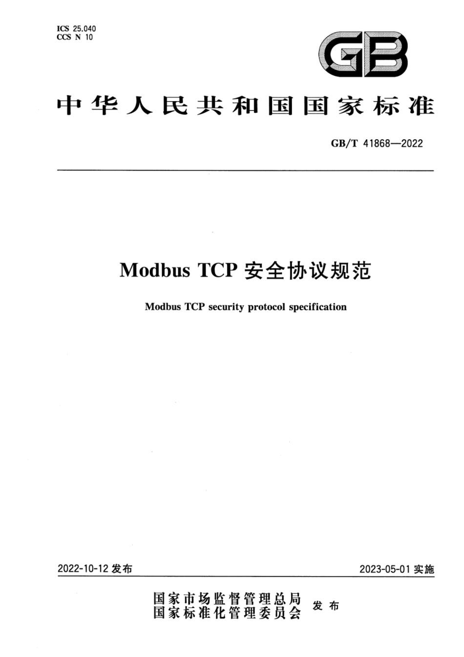 GB∕T 41868-2022 Modbus TCP安全协议规范.pdf_第1页