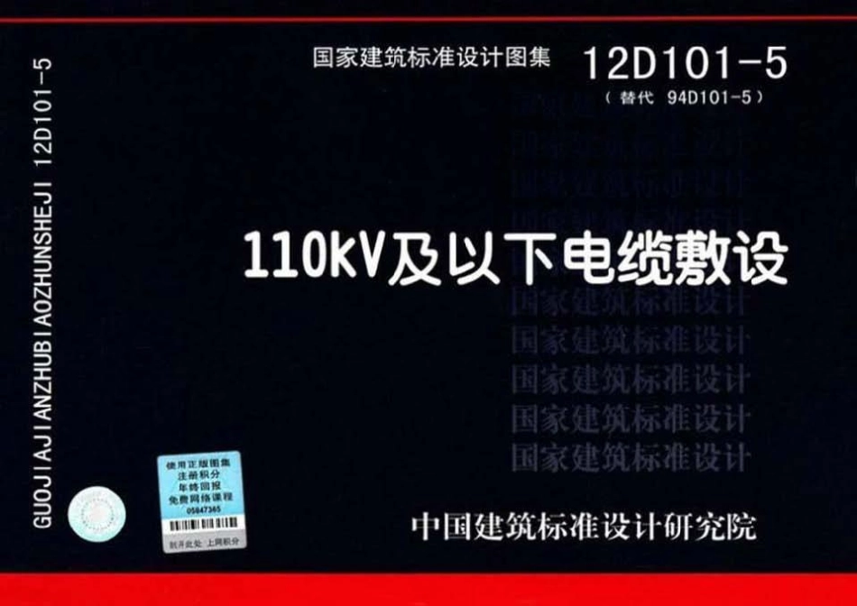 12D101-5 110KV及以下电缆敷设.pdf_第1页