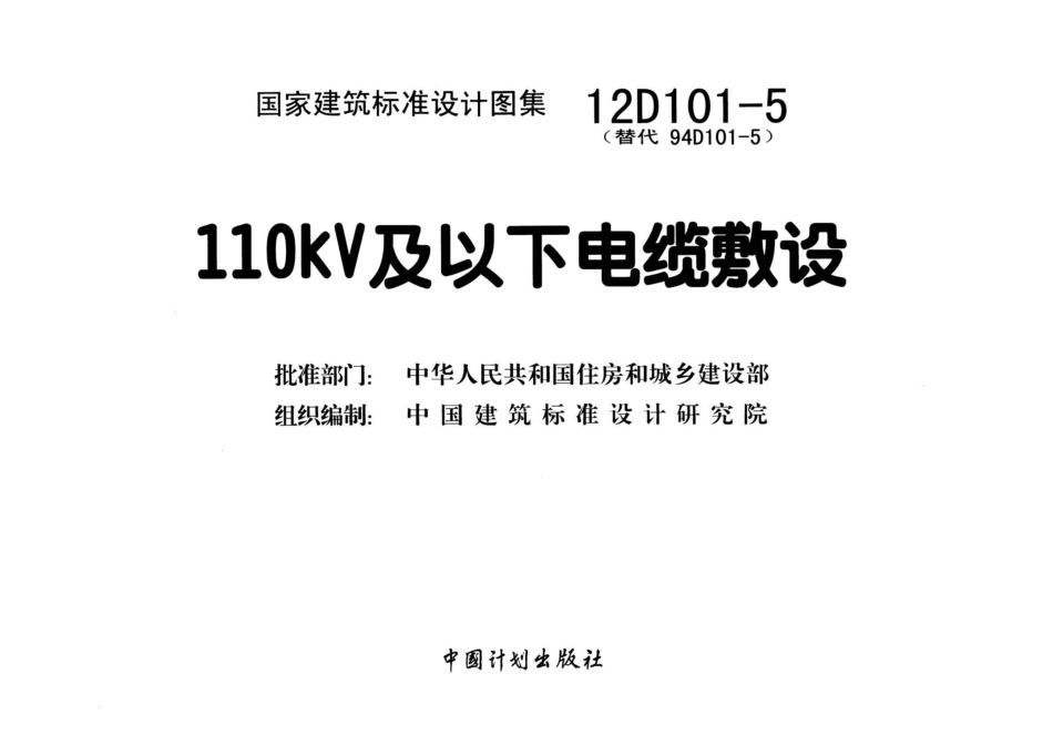 12D101-5 110KV及以下电缆敷设.pdf_第2页