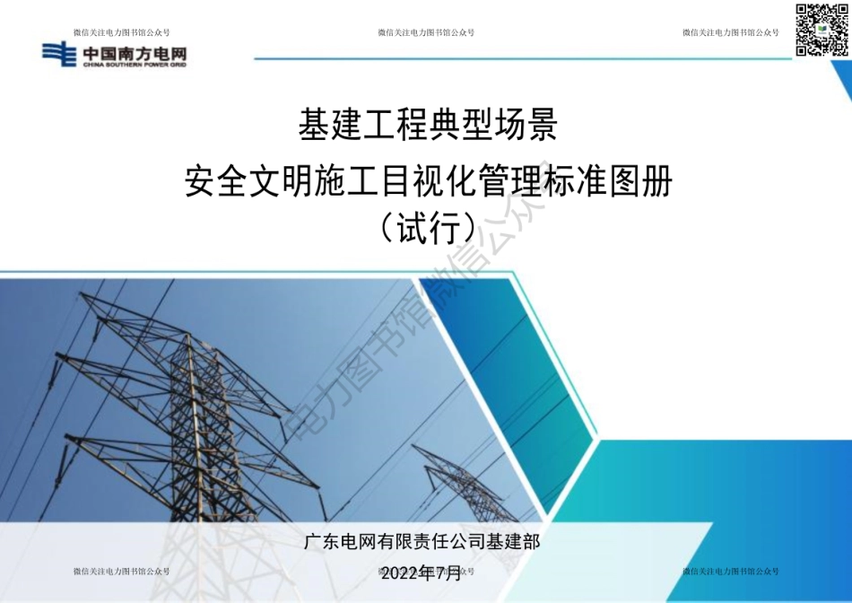 2022版 南方电网基建工程典型场景安全文明施工目视化管理标准图册（试行）.pdf_第1页