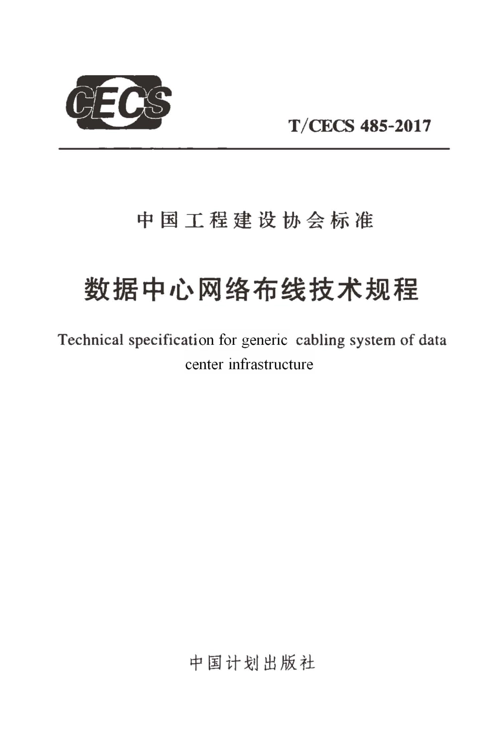 T∕CECS485-2017 数据中心网络布线技术规程.pdf_第1页