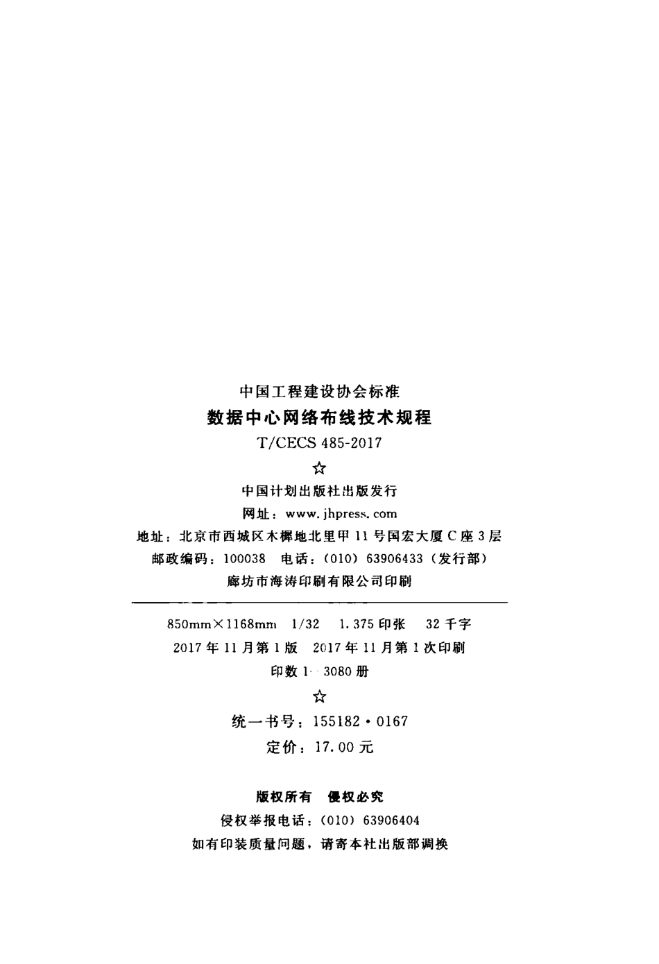 T∕CECS485-2017 数据中心网络布线技术规程.pdf_第2页