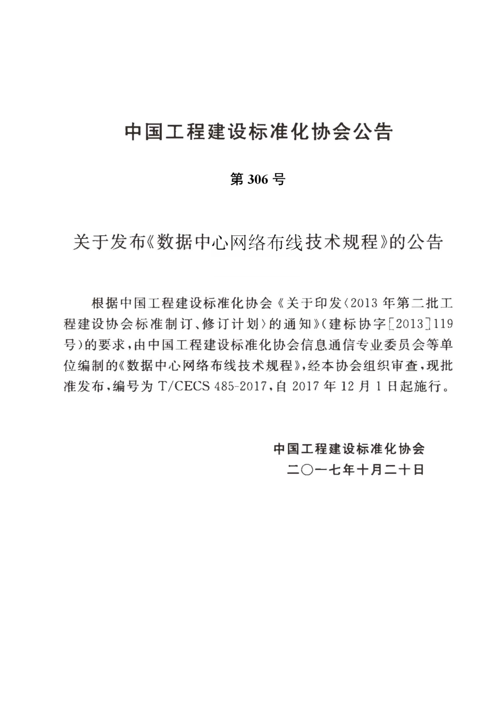 T∕CECS485-2017 数据中心网络布线技术规程.pdf_第3页