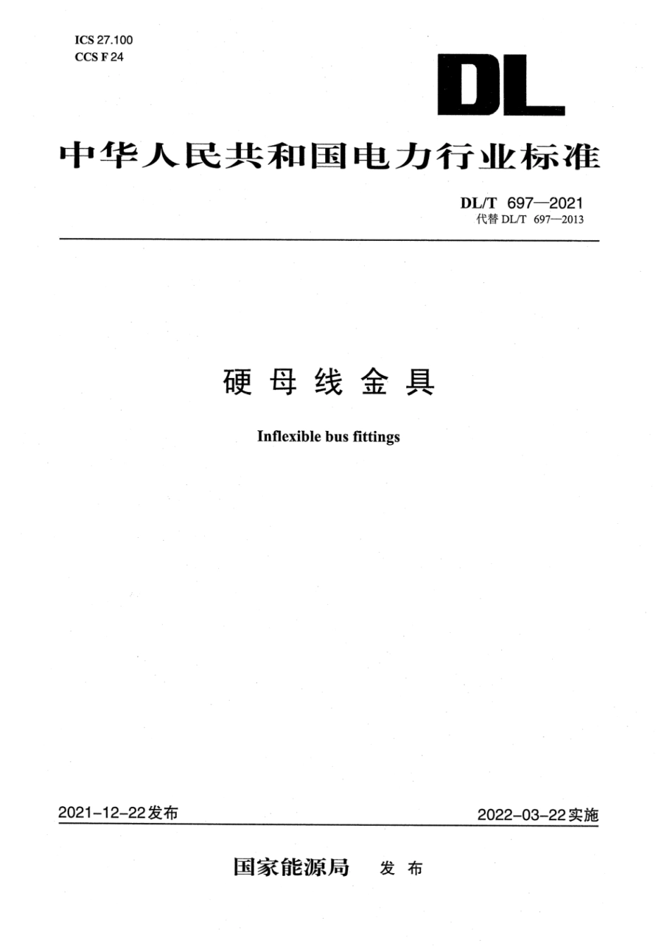 DL∕T 697-2021 硬母线金具.pdf_第1页