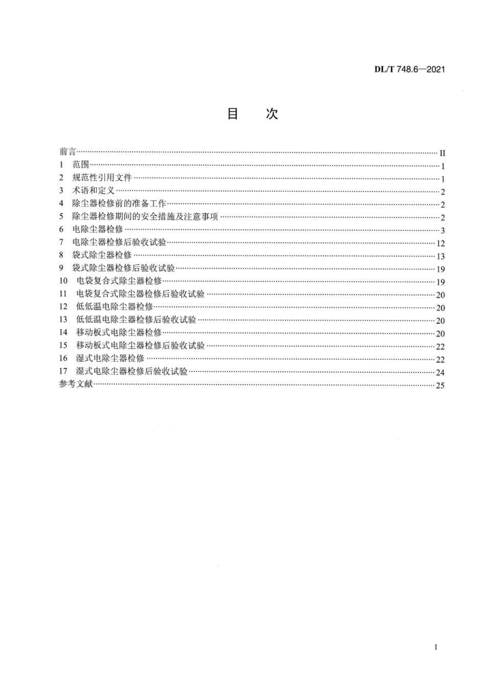 DL∕T 748.6-2021 火力发电厂锅炉机组检修导则 第6部分：除尘器检修.pdf_第2页