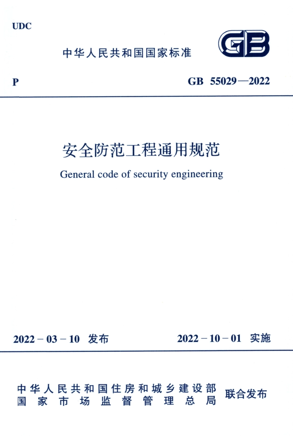 GB 55029-2022 安全防范工程通用规范.pdf_第1页