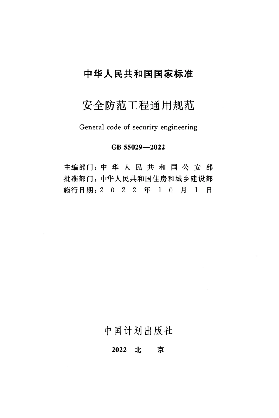 GB 55029-2022 安全防范工程通用规范.pdf_第2页