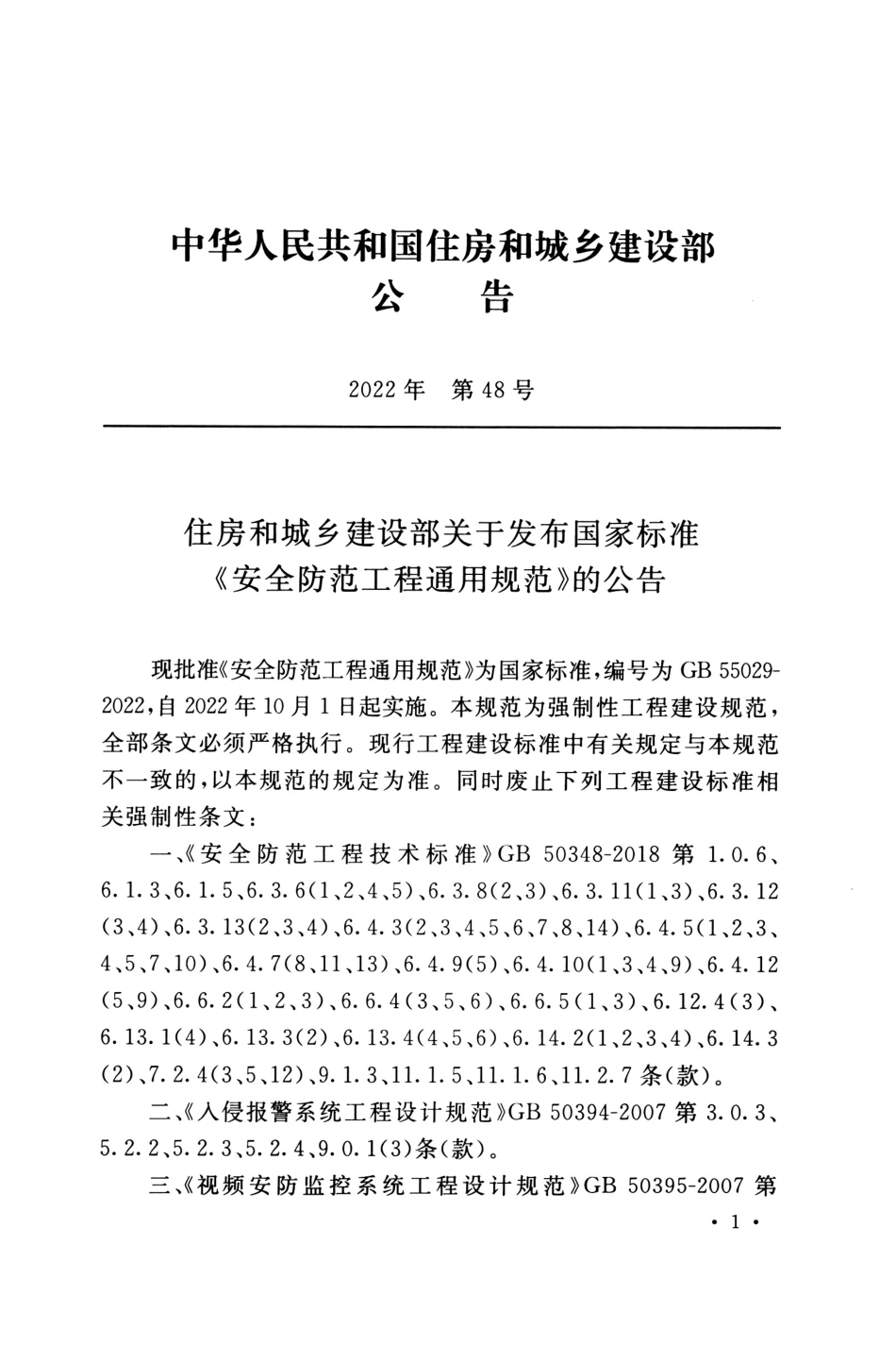 GB 55029-2022 安全防范工程通用规范.pdf_第3页