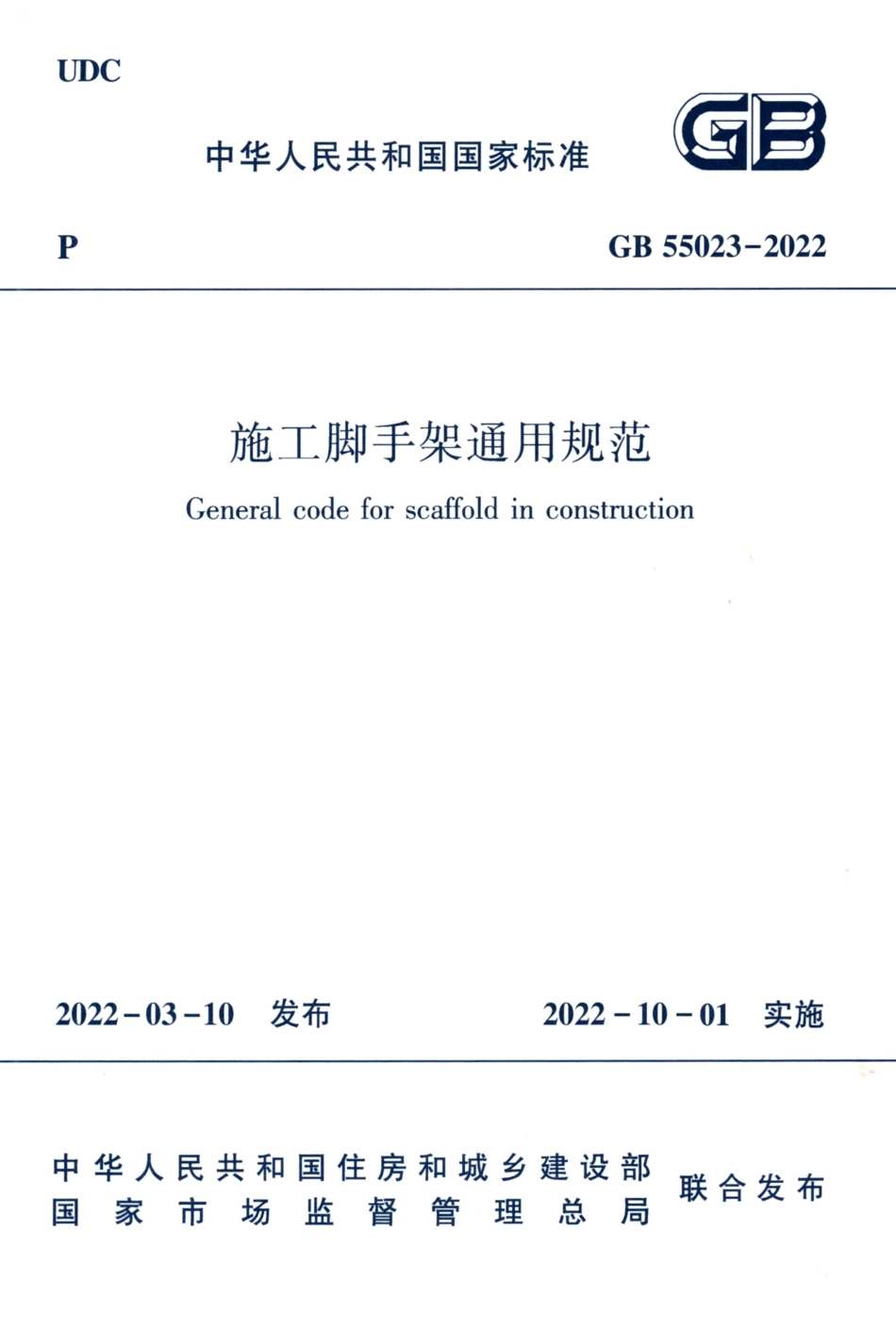 GB 55023-2022 施工脚手架通用规范.pdf_第1页
